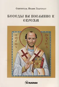 Беседы на послание к Евреям