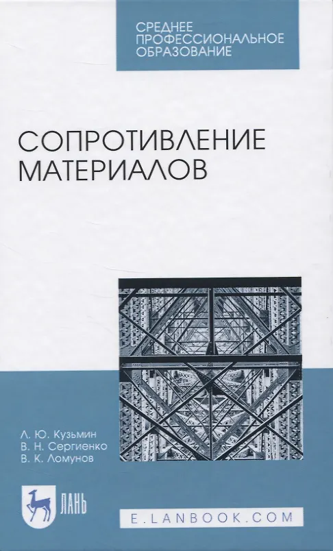 Книга Сопротивление материалов () — 1