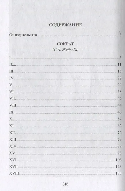 Книга Сократ и Платон (Вильгельм Виндельбанд, Сергей Жебелёв) — 2