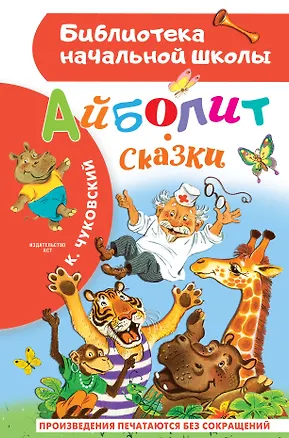 Книга Айболит. Сказки (Корней Чуковский)