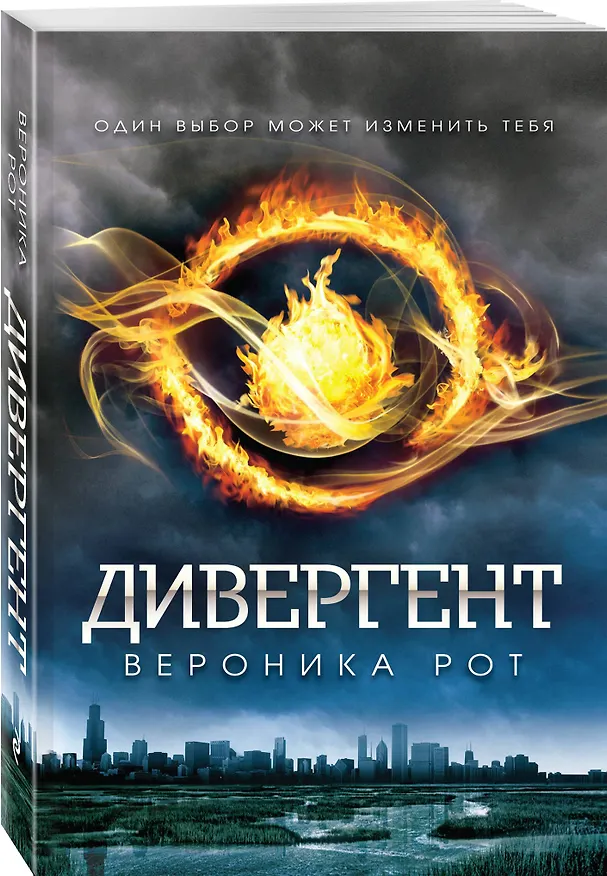 Книга Дивергент : роман (Вероника Рот) — 4