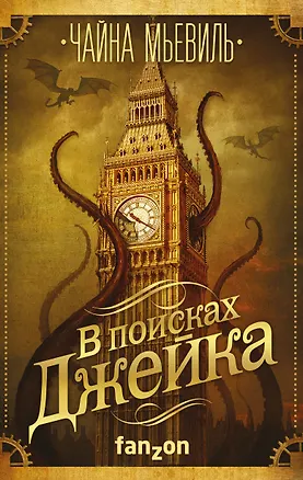 Книга В поисках Джейка (Чайна Мьевиль)