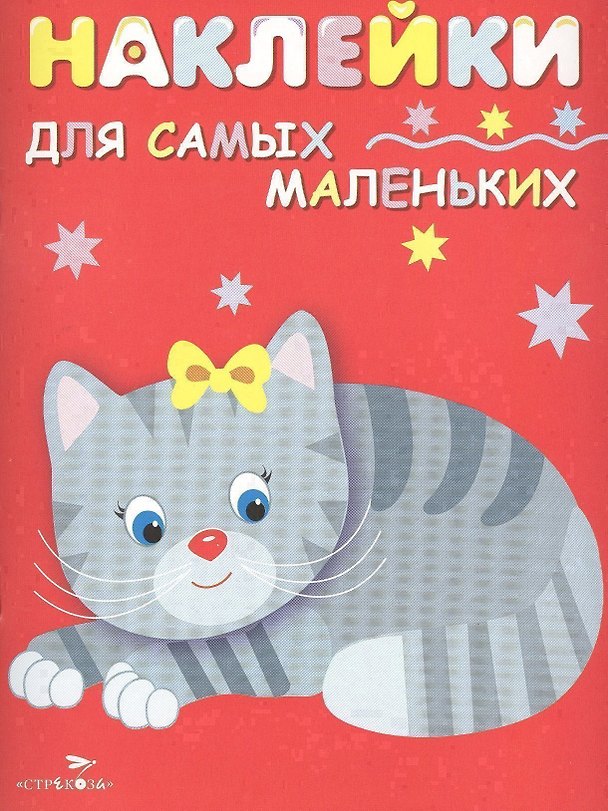 Книга Наклейки для самых маленьких. Вып.7. Котенок (Лариса Маврина) — 1