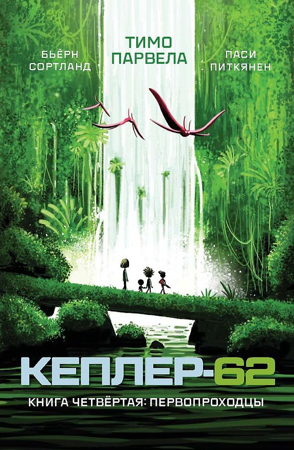 Книга Кеплер-62. Книга четвертая. Первопроходцы (Тимо Парвела, Бьерн Сортланд, Паси Питкянен) — 1