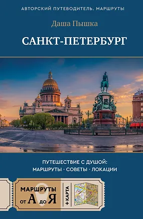 Книга Санкт-Петербург. Путешествие с душой: маршруты, советы, локации (Даша Пышка)