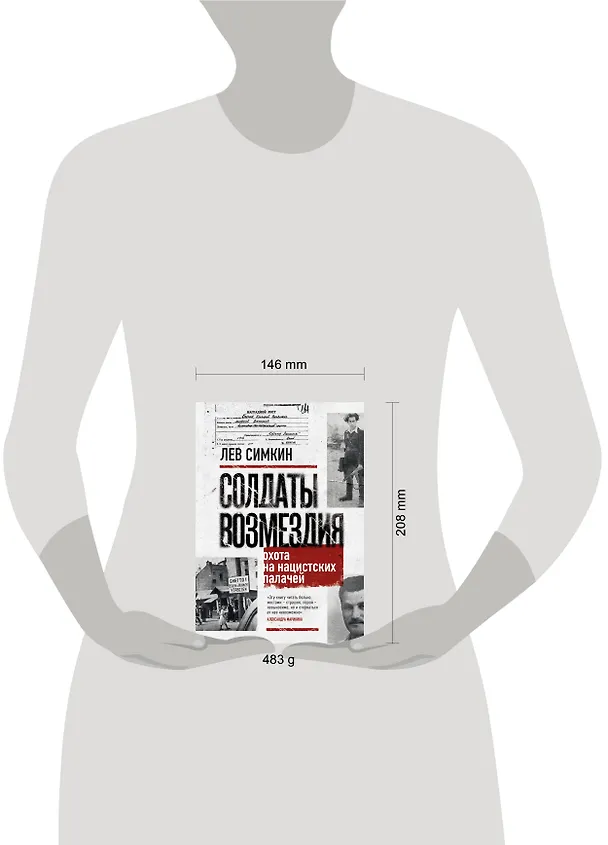 Книга Солдаты возмездия. Охота на нацистских палачей (Лев Симкин) — 15