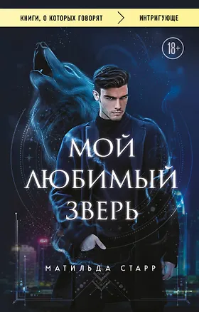 Книга Мой любимый зверь (покет) (Матильда Старр)