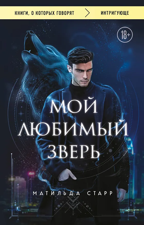 Книга Мой любимый зверь (покет) (Матильда Старр) — 1