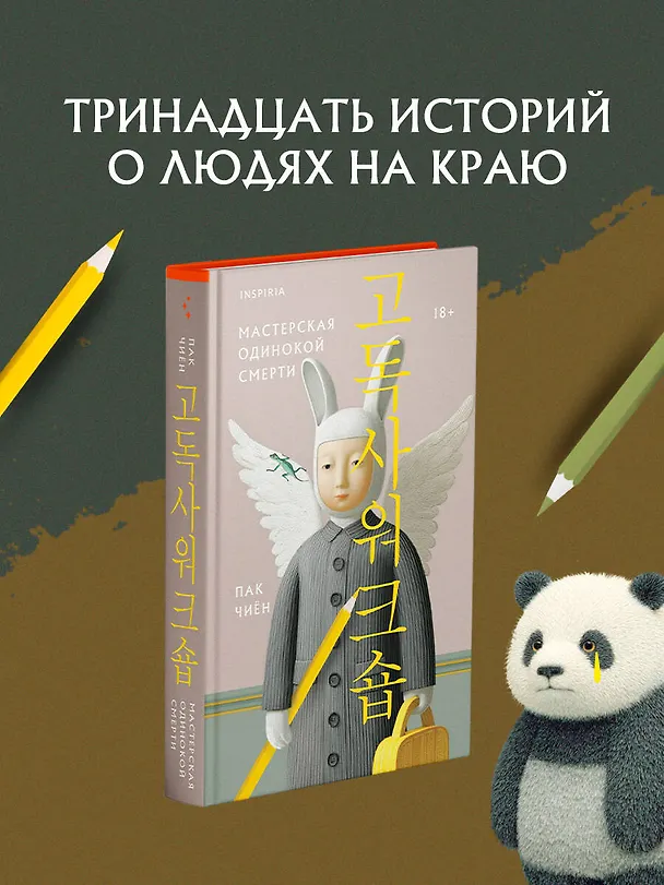 Книга Мастерская одинокой смерти (Чиён Пак) — 5