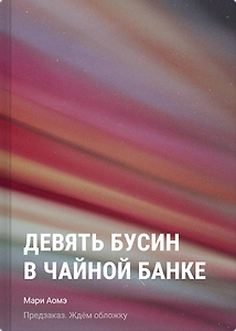 Девять бусин в чайной банке