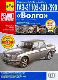 Книга ГАЗ-31105-501/590," Волга"выпуск с 2005 г., рестайлинг в 2007 г. с дв. Chrysler (+ нов.салон), Пошаговый ремонт в фотографиях () — 1