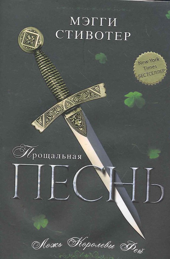 Книга Прощальная песнь. Ложь Королевы Фей (Мэгги Стивотер) — 1