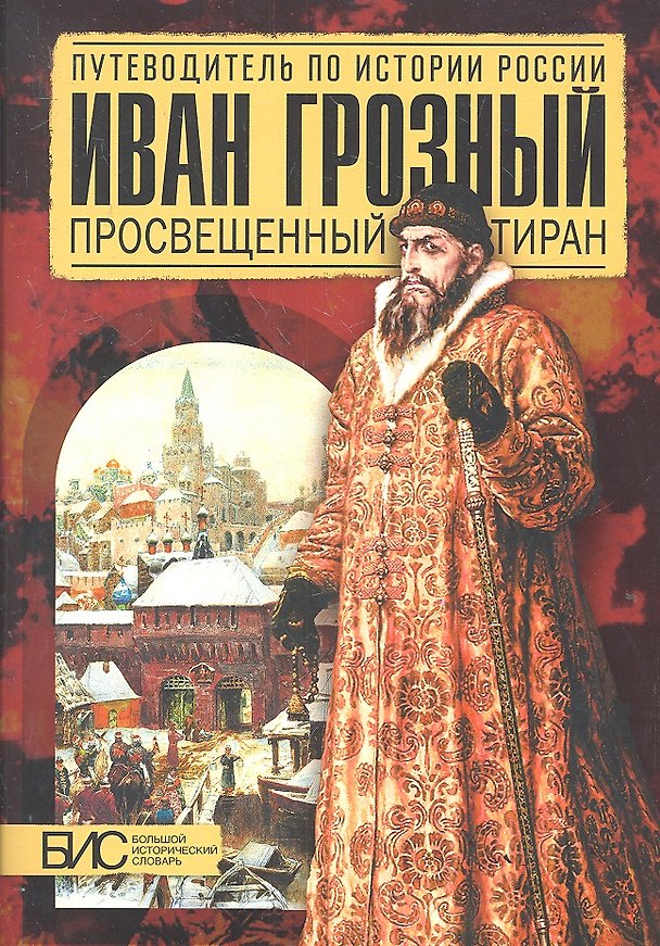 Книга Иван Грозный. Просвещенный тиран (Елена Савинова) — 1