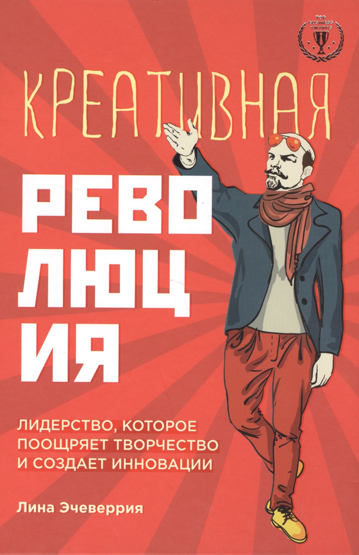 

Креативная революция: лидерство, которое поощряет творчество и создает инновации