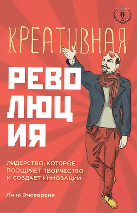 Креативная революция: лидерство, которое поощряет творчество и создает инновации — 2497795 — 1