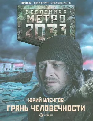 Метро 2033: Грань человечности — 2523472 — 1