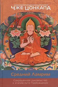 Сокращенное руководство к этапам пути Пробуждения (Средний Ламрит)