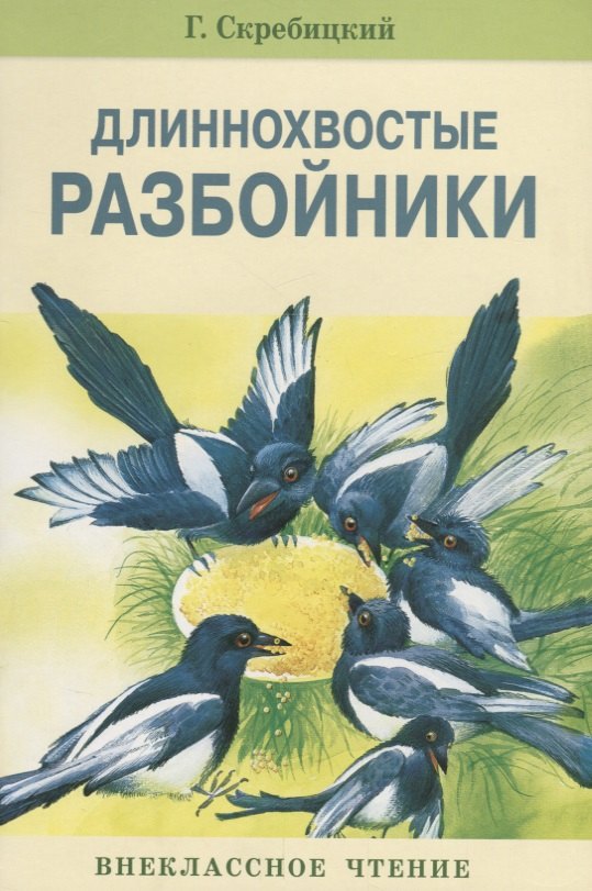 

Длиннохвостые разбойники
