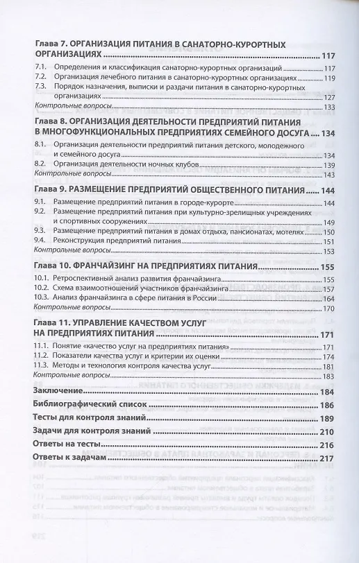 Книга Экономика и организация деятельности предприятий питания. Учебное пособие (Анна Давыдович) — 3