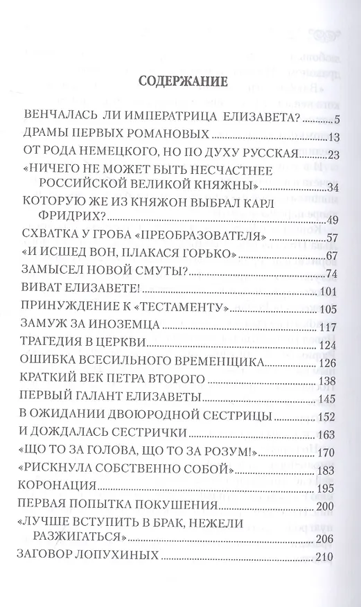 Книга Любовные драмы. Елизавета Петровна в любви и борьбе за власть (Николай Шахмагонов) — 2