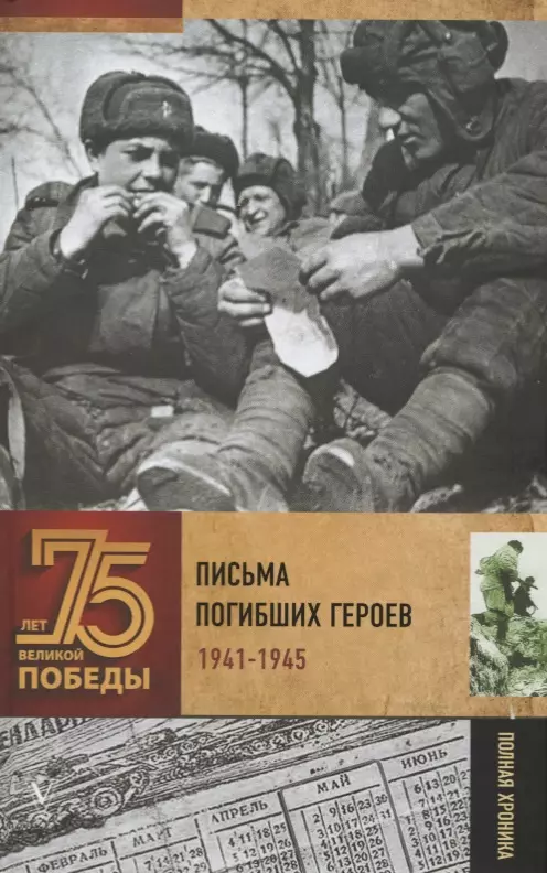 Письма погибших героев. 1941-1945