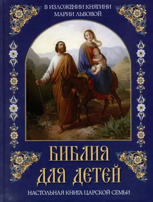 Библия для детей. В изложении княгини Марии Львовой — 3045683 — 1