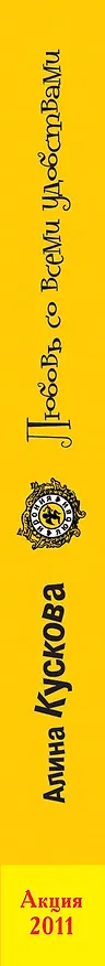 Книга Любовь со всеми удобствами : роман (Алина Кускова) — 3