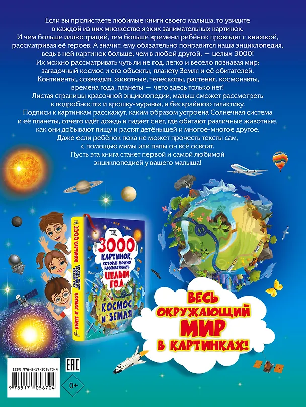 Книга 3000 картинок. Космос и Земля, которые можно рассматривать целый год (Марина Талер, Вячеслав Ликсо) — 2