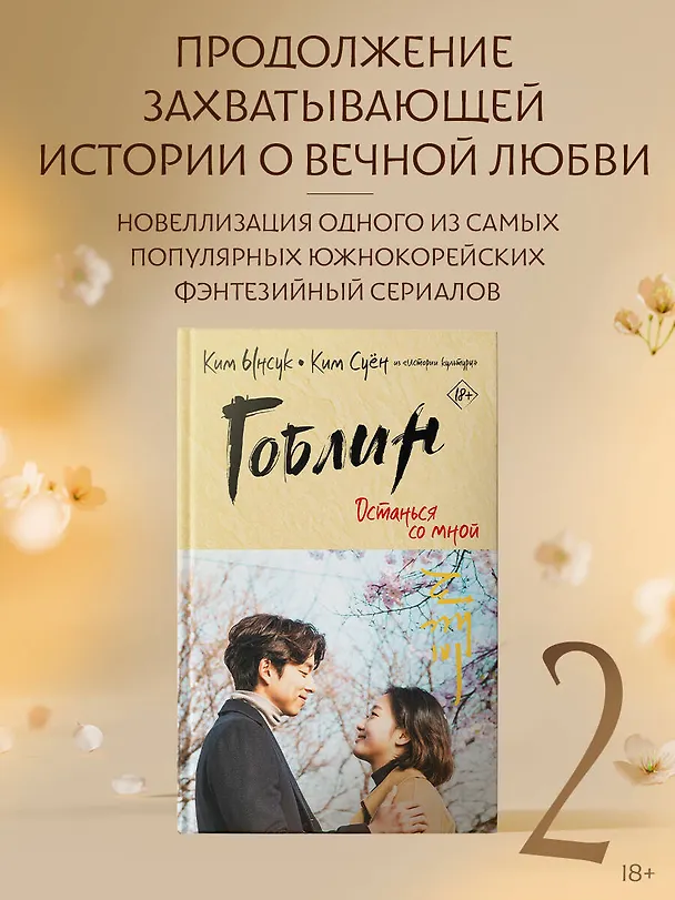 Книга Гоблин. Останься со мной (Ынсук Ким) — 4