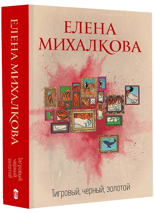 Книга Тигровый, черный, золотой (Елена Михалкова) — 4