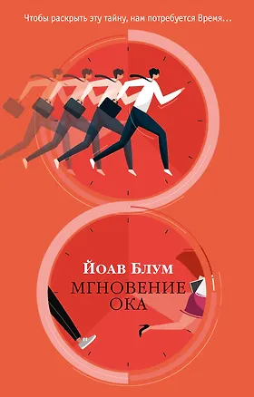 Книга Мгновение ока (Йоав Блум)