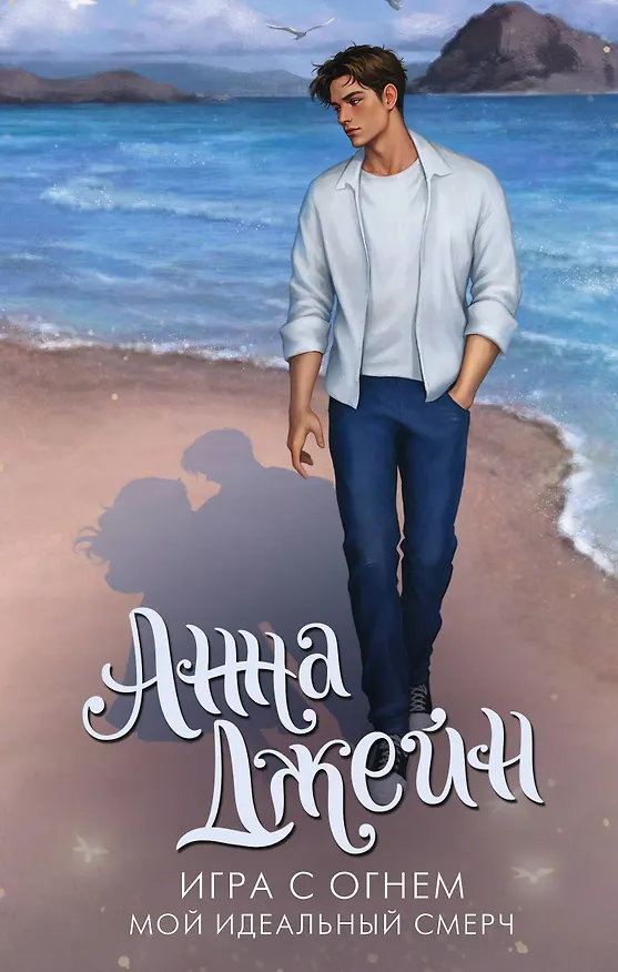 Книга Игра с огнем. Мой идеальный смерч (Анна Джейн) — 1