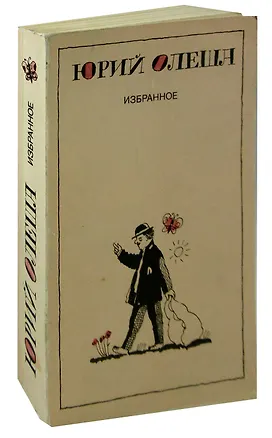 Книга Юрий Олеша. Избранное (Юрий Олеша)