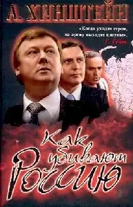 Как убивают Россию