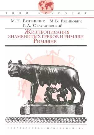 Жизнеописания знаменитых греков и римлян. Римляне — 2236132 — 1