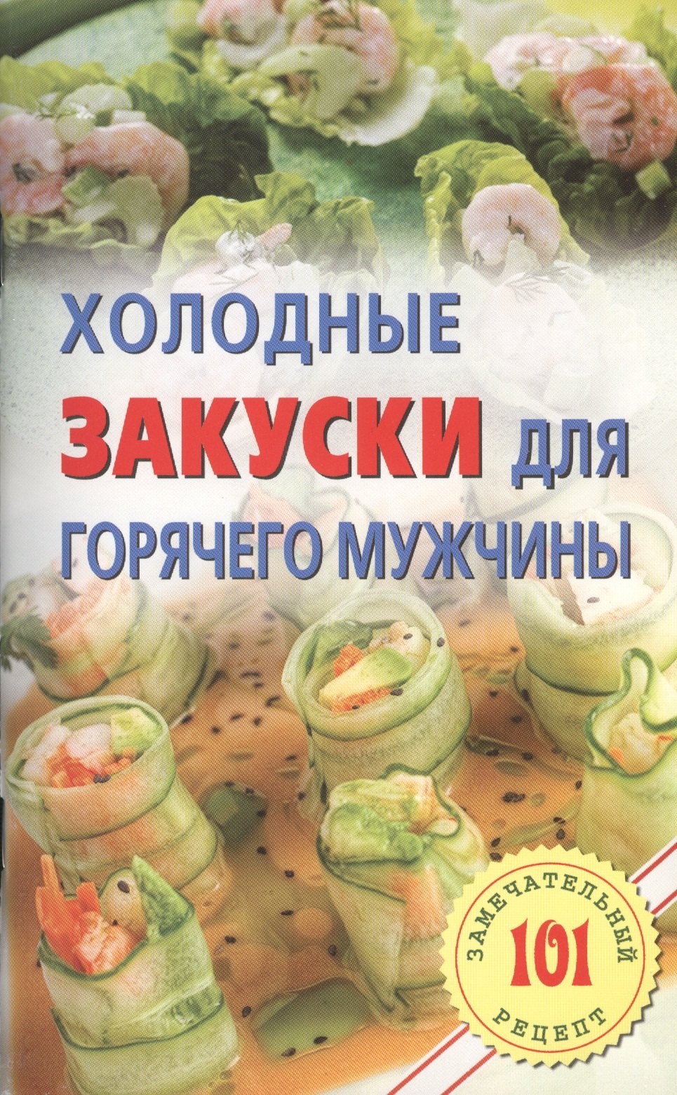

Холодные закуски для горячего мужчины