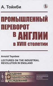 Промышленный переворот в Англии в XVIII столетии