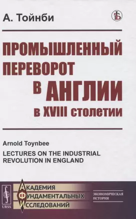 Промышленный переворот в Англии в XVIII столетии — 2831353 — 1