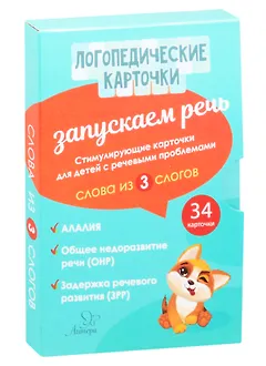 Логопедические карточки. Запускаем речь. Слова из 3 слогов. 34 карточки