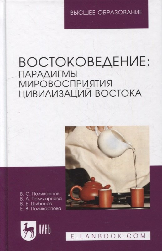 

Востоковедение: парадигмы мировосприятия цивилизаций Востока: учебное пособие для вузов