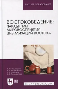 Востоковедение: парадигмы мировосприятия цивилизаций Востока: учебное пособие для вузов
