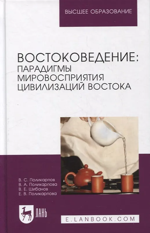 Книга Востоковедение: парадигмы мировосприятия цивилизаций Востока: учебное пособие для вузов () — 1