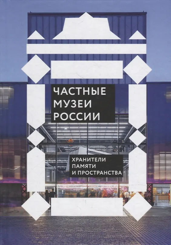 Книга Частные музеи России. Хранители памяти и пространства () — 1