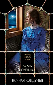 Ночная колдунья