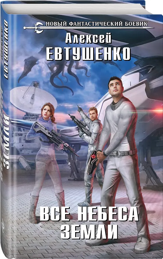 Книга Все небеса Земли (Алексей Евтушенко) — 4
