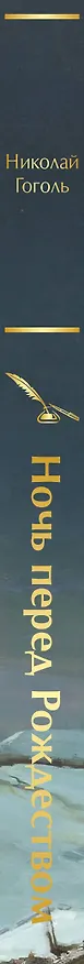 Книга Ночь перед Рождеством (Николай Гоголь) — 6
