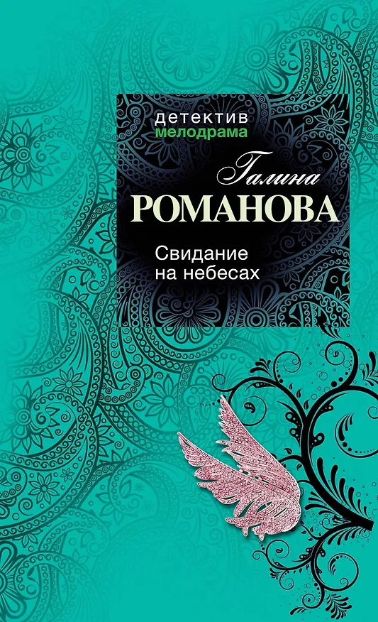 Книга Свидание на небесах: роман (Галина Романова) — 1