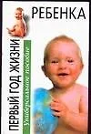 Первый год жизни ребенка. Универсальное пособие
