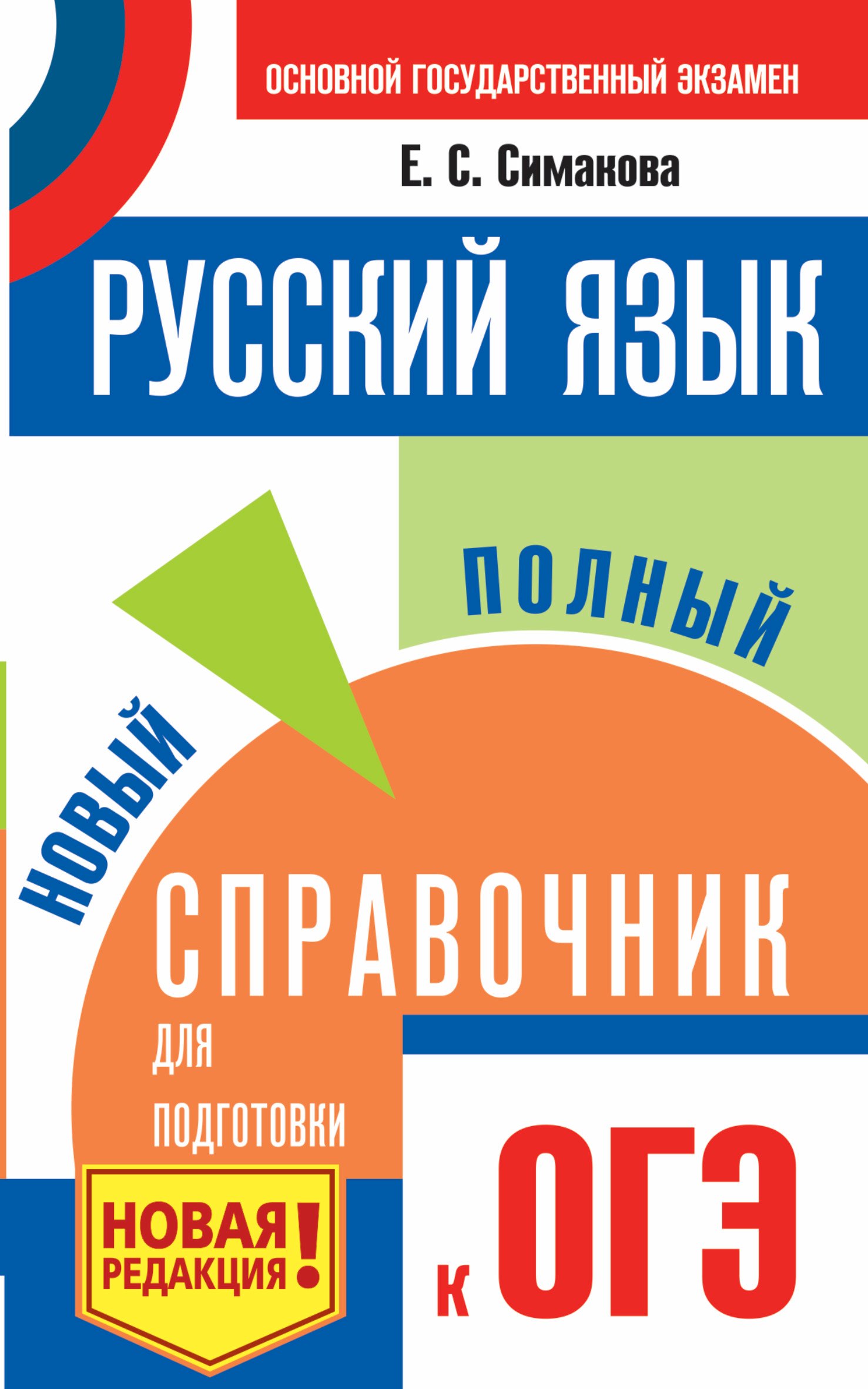 

ОГЭ. Русский язык. Новый полный справочник для подготовки к ОГЭ