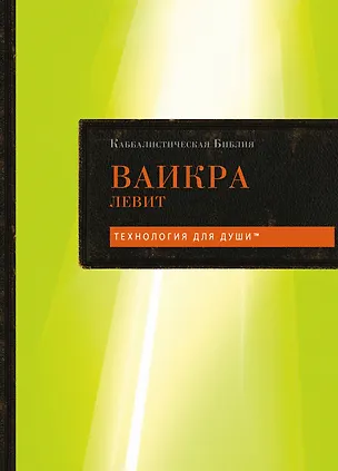 Книга Каббалистическая Библия. Ваикра. Левит. Том 3 ()